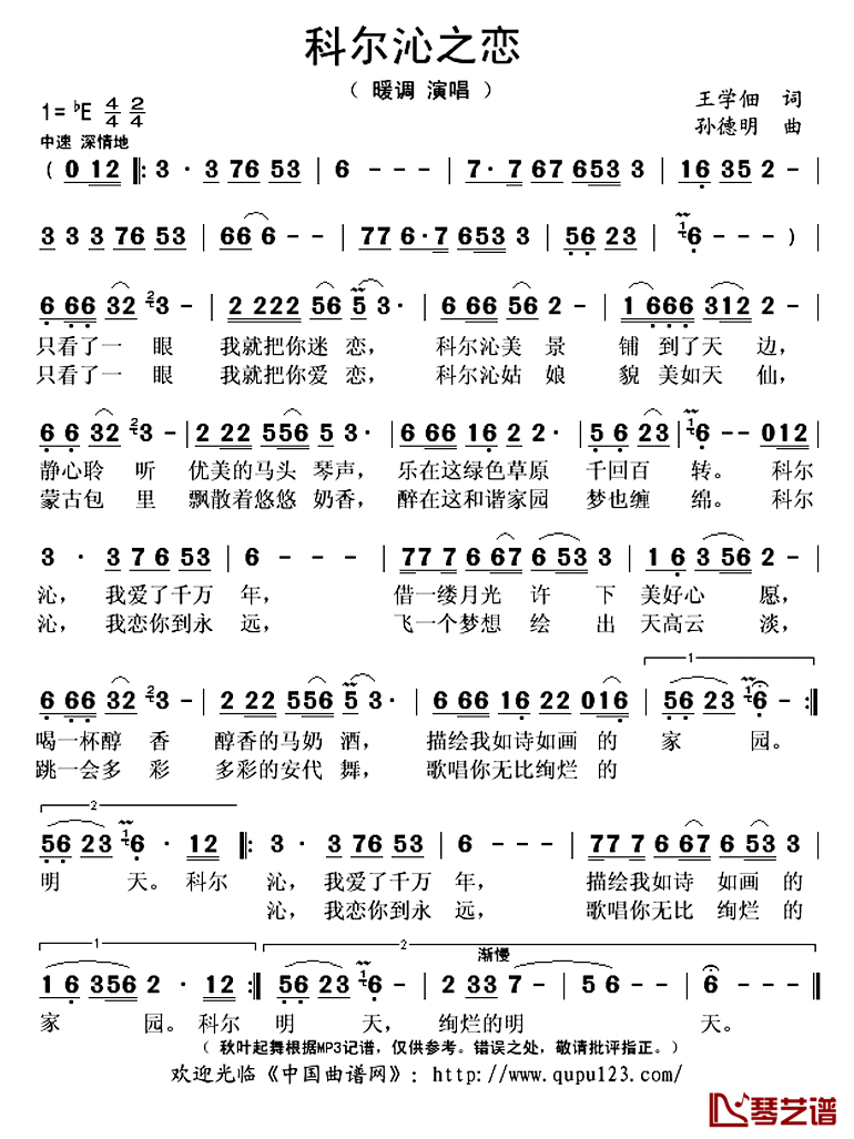 科尔沁之恋简谱(歌词)-暖调演唱-秋叶起舞记谱上传1