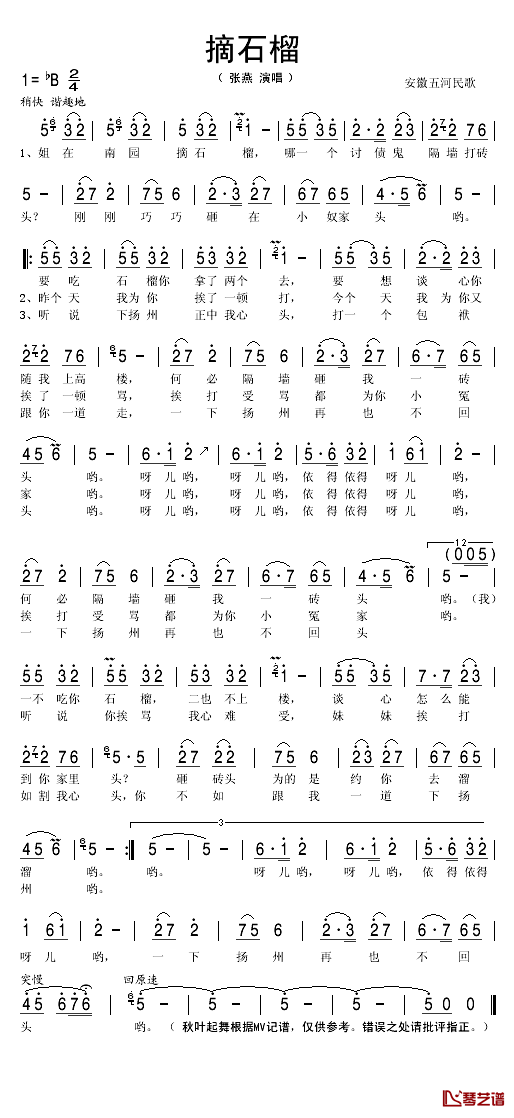 摘石榴简谱(歌词)-张燕演唱-秋叶起舞记谱1