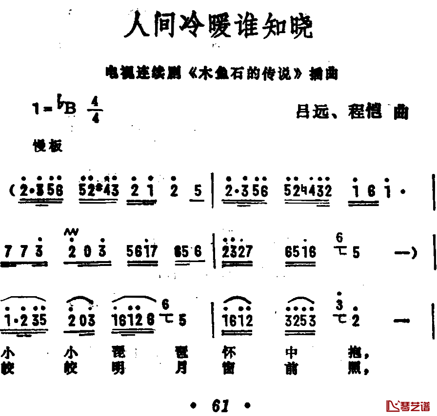 人间冷暖谁知晓简谱-电视剧《木鱼石的传说》插曲1