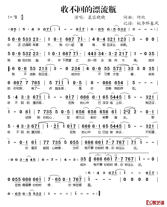 收不回的漂流瓶简谱(歌词)-慕容晓晓演唱-桃李醉春风记谱1