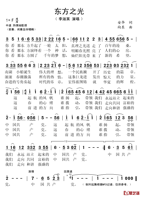 东方之光简谱(歌词)-李淑英演唱-秋叶起舞记谱1