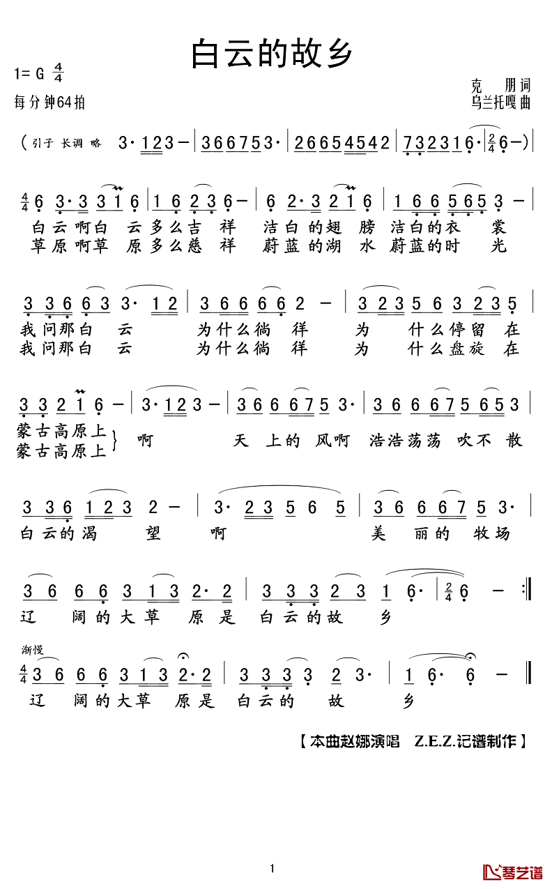 白云的故乡简谱(歌词)-赵娜演唱-Z.E.Z.曲谱1