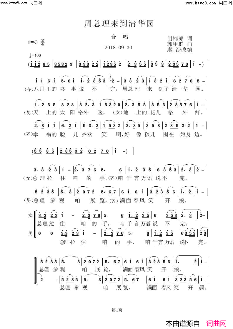 《周总理来到清华园》简谱 明锦郎作词 郭甲群作曲 虞淙编合唱作曲 虞淙演唱 虞淙编曲  第1页