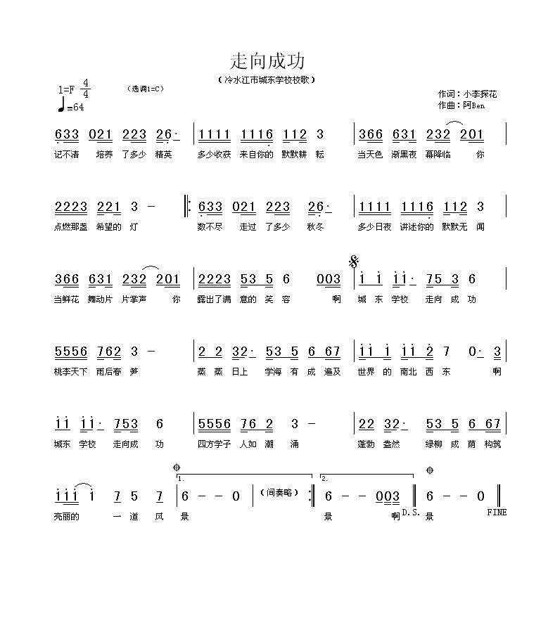 走向成功冷水江市城东学校校歌简谱-阿Ben演唱-小李探花/阿Ben词曲1