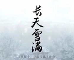 长天雪满简谱(歌词)-小曲儿/绯村柯北演唱-独行侠曲谱