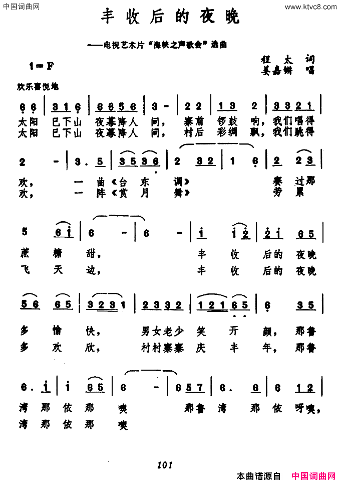 丰收后的夜晚电视艺术片《海峡之声歌会》选曲简谱1