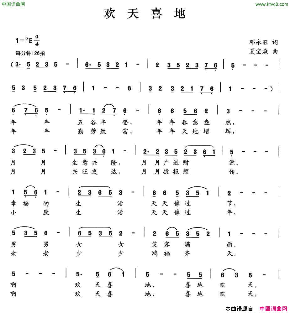 欢天喜地邓永旺词夏宝森曲欢天喜地邓永旺词 夏宝森曲简谱1