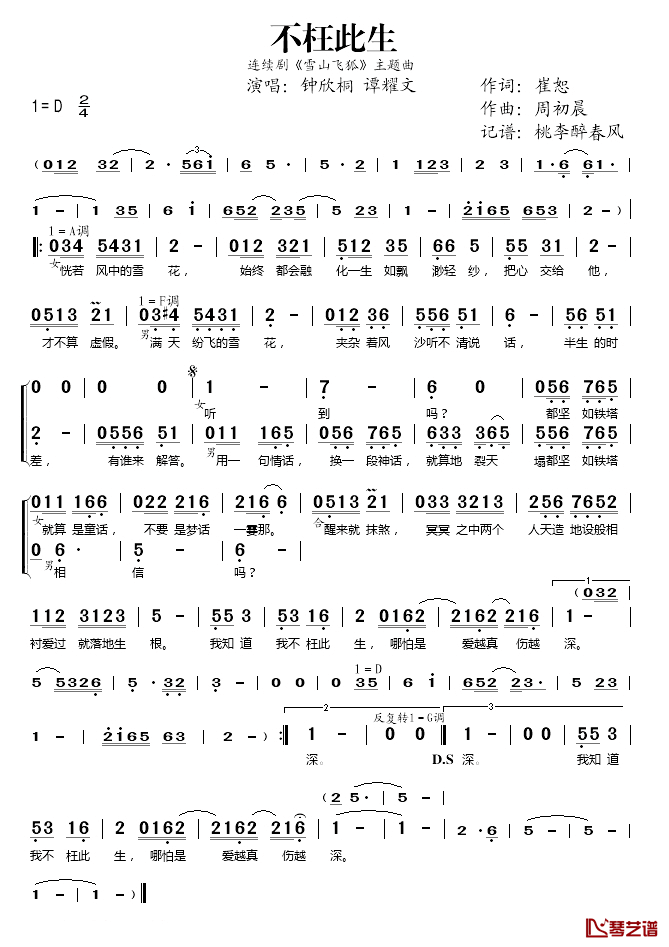 不枉此生简谱(歌词)-钟欣桐/谭耀文演唱-桃李醉春风记谱1