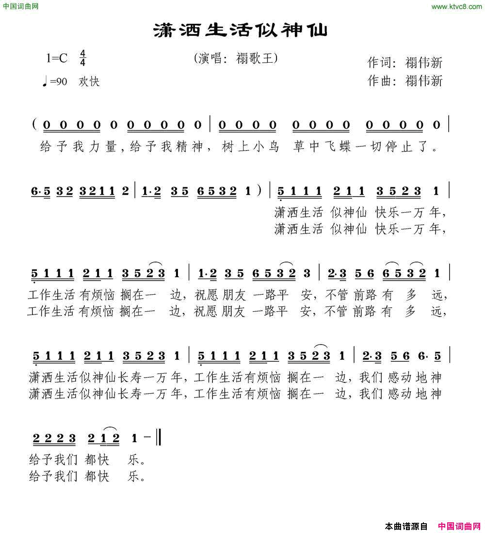 潇洒生活似神仙简谱-禤伟新演唱-禤伟新/禤伟新词曲1