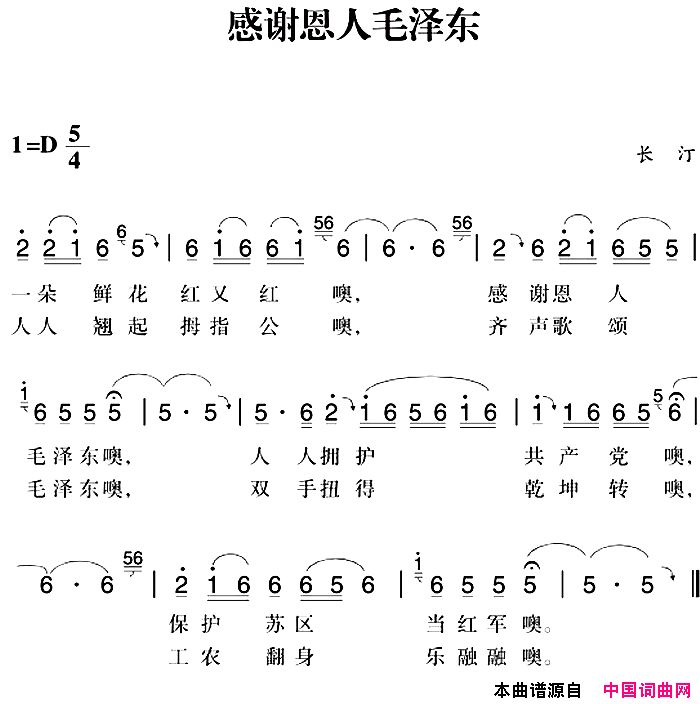 赣南闽西红色歌曲：感谢恩人毛泽东简谱1