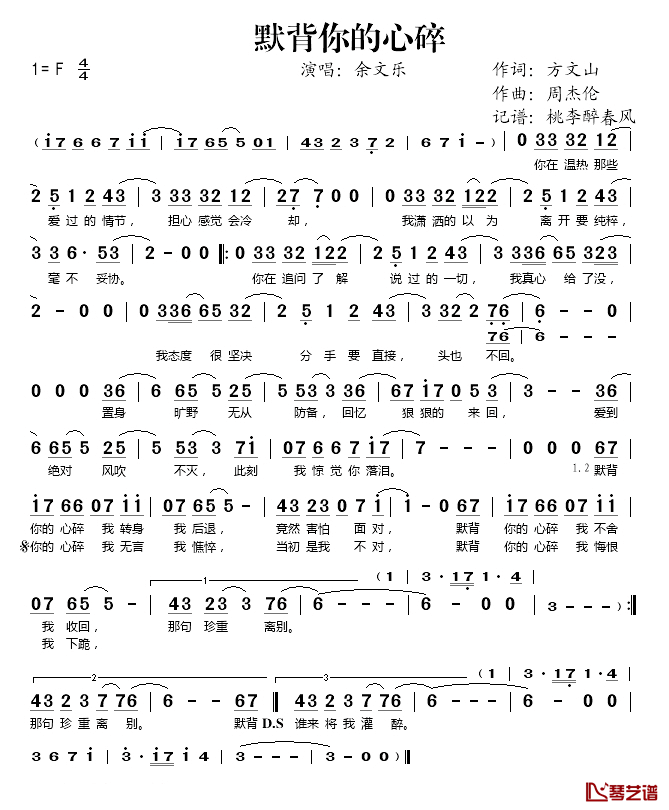 默背你的心碎简谱(歌词)-余文乐演唱-桃李醉春风记谱1