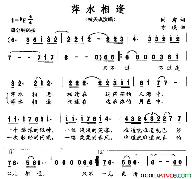 萍水相逢阎肃词方瑛曲萍水相逢阎肃词 方瑛曲简谱1