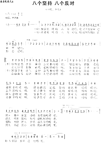 八个坚持、八个反对何平久简谱1