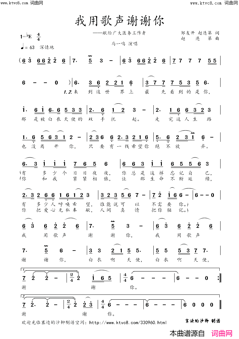 我用歌声谢谢你——抗疫歌曲(马一鸣 首唱)简谱-彭铁梅演唱-塞边的沙柳曲谱1