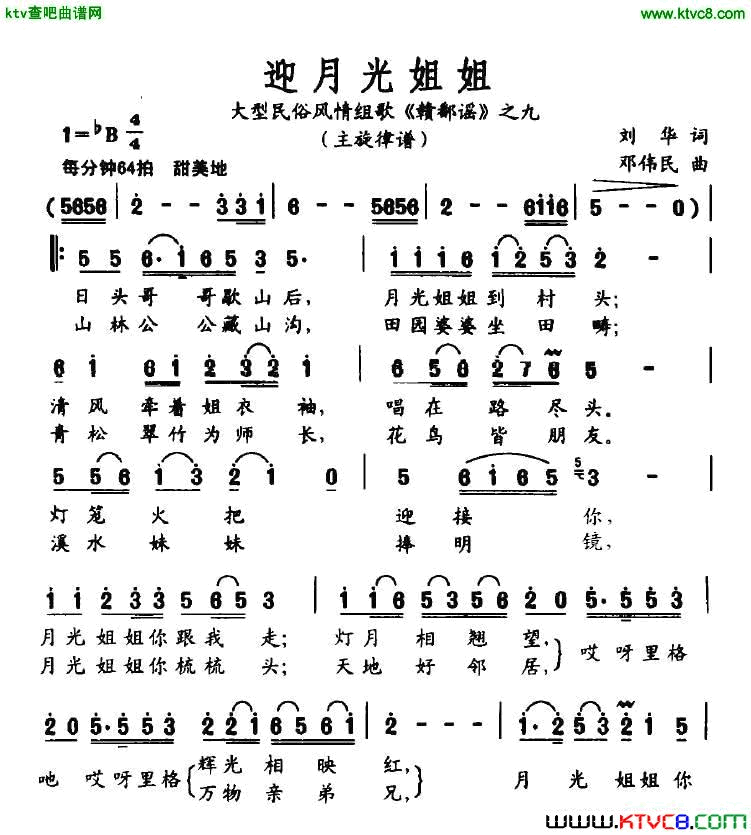 迎月光姐姐大型民俗风情组歌《赣鄱谣》之九简谱1