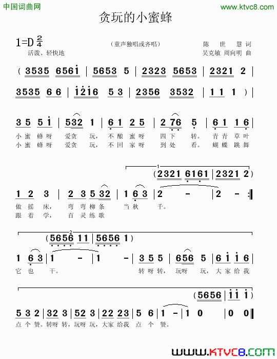 贪玩的小蜜蜂陈世慧词吴克敏周向明曲贪玩的小蜜蜂陈世慧词 吴克敏 周向明曲简谱1