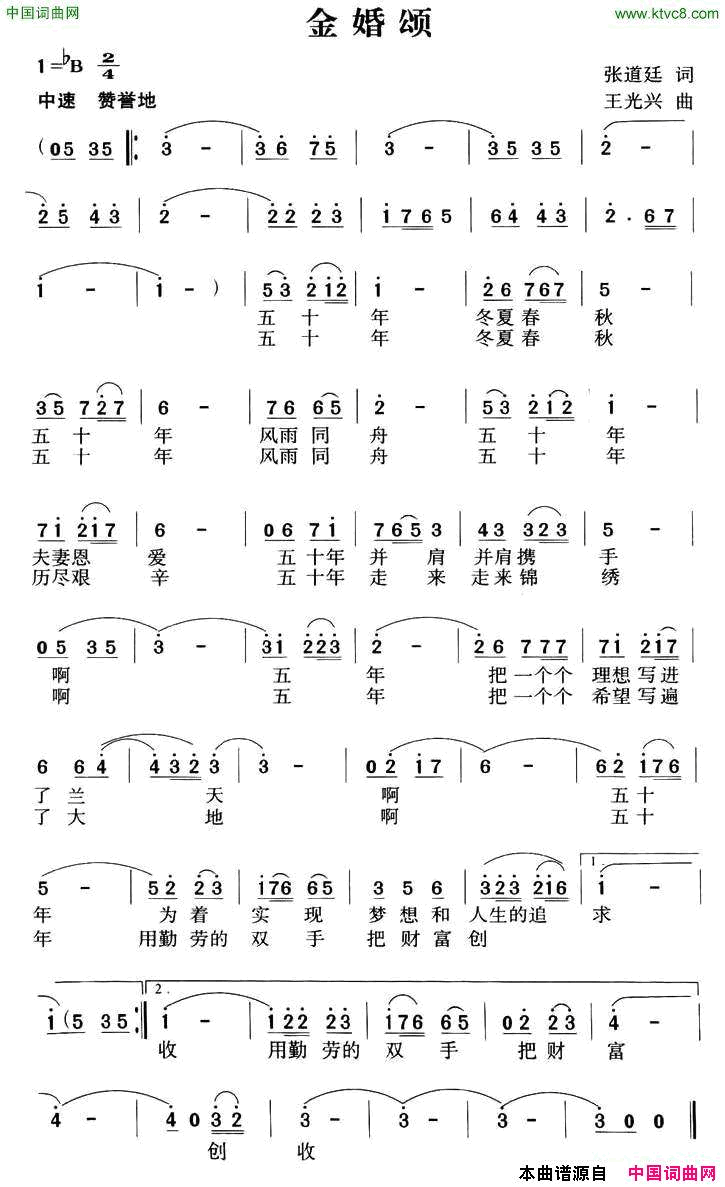 金婚颂张道廷词王光兴曲金婚颂张道廷词 王光兴曲简谱1