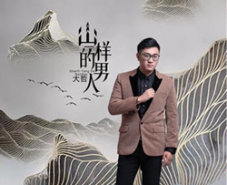 山一样的男人简谱(歌词)-大哲演唱