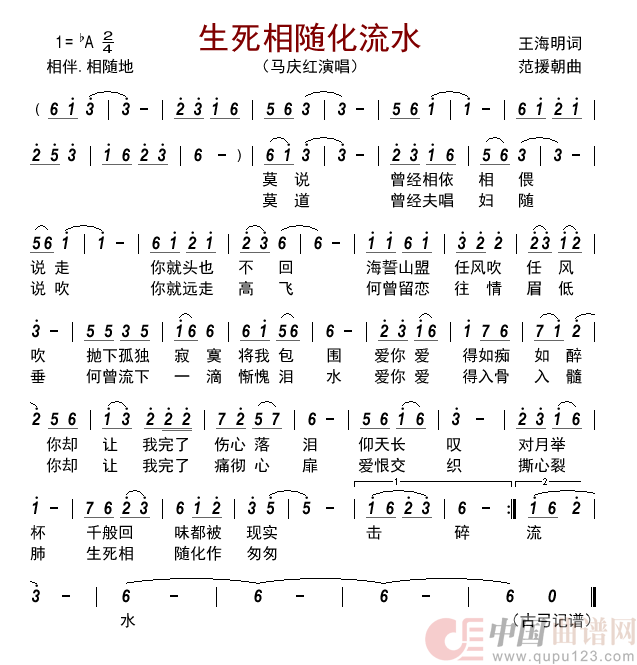 生死相随化流水简谱-马庆红演唱-古弓制作曲谱1