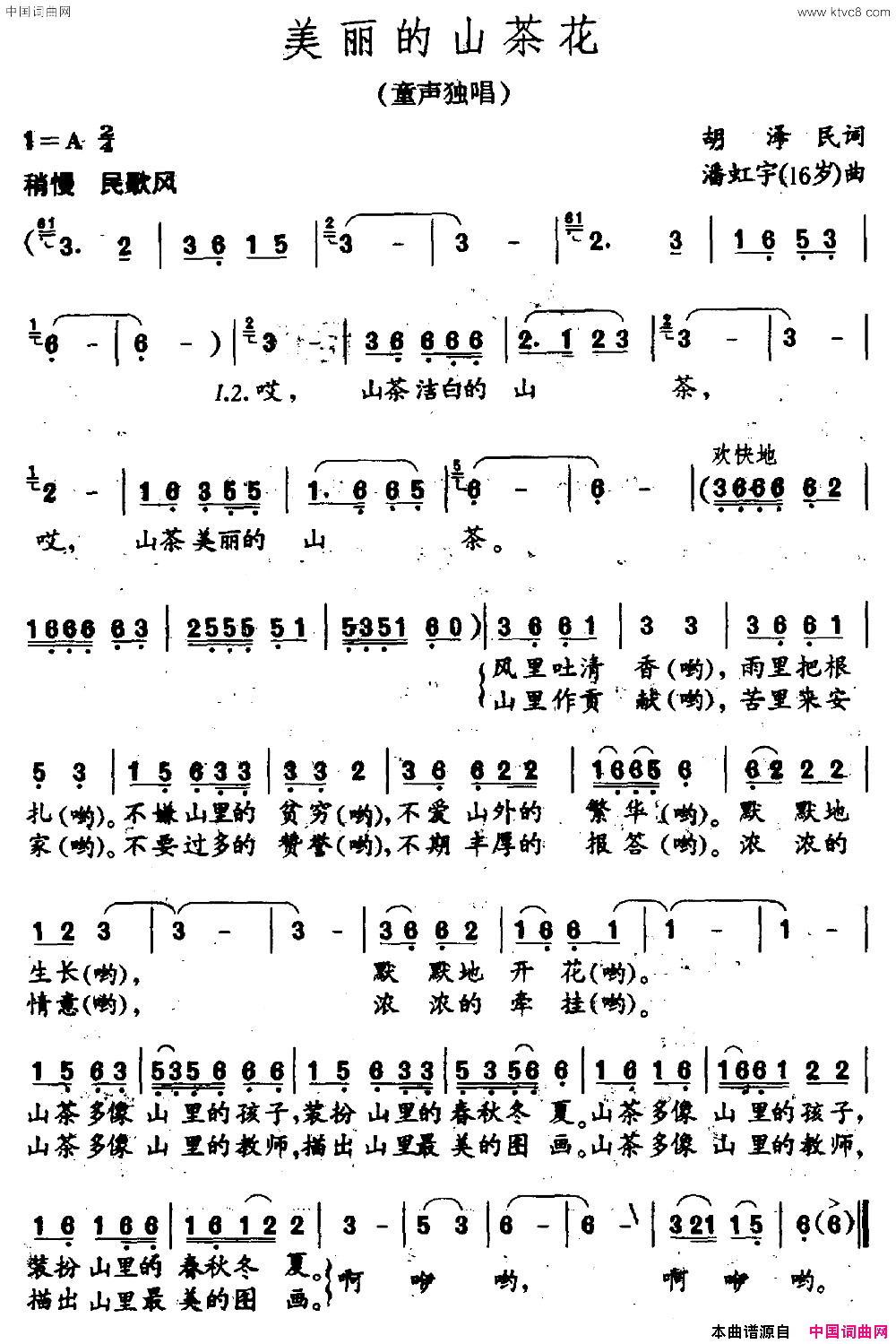 美丽的山茶花胡泽民词潘虹宇16岁曲美丽的山茶花胡泽民词 潘虹宇16岁曲简谱1
