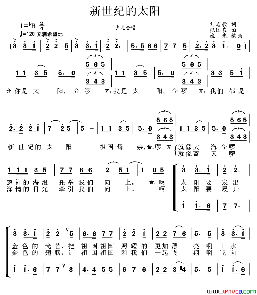 新世纪的太阳刘志毅词张国良曲、合唱新世纪的太阳刘志毅词 张国良曲、合唱简谱1