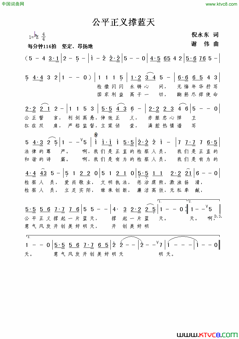 公平正义撑蓝天倪永东词谢伟曲公平正义撑蓝天倪永东词  谢伟曲简谱1
