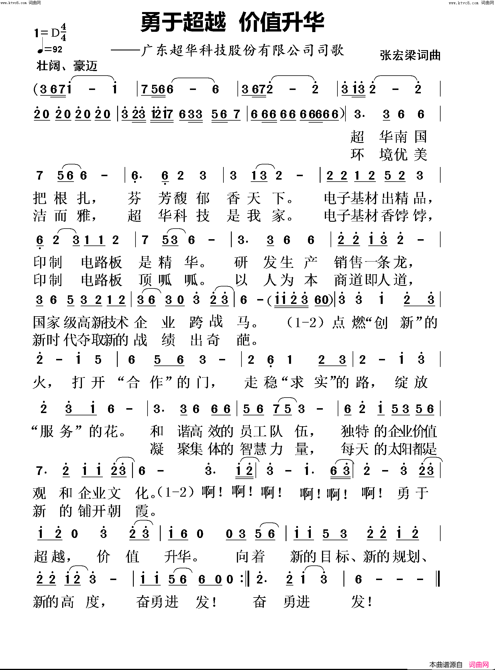 勇于超越 价值升华(广东超华科技股份有限公司司歌)简谱-张宏梁曲谱1