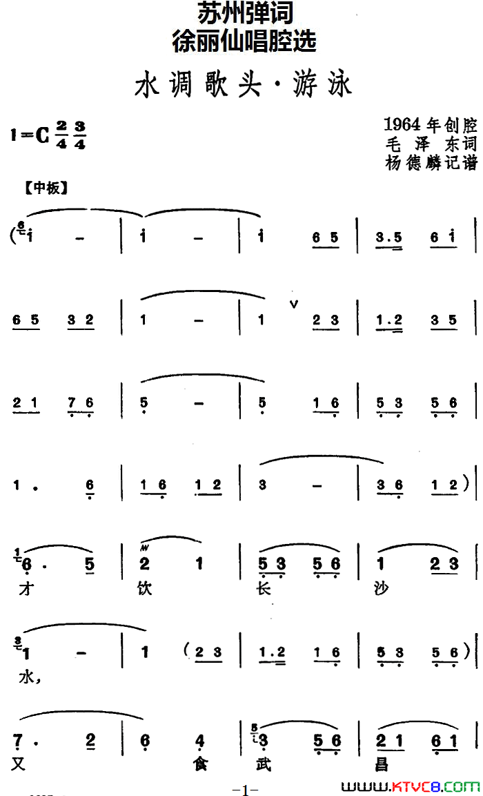 [苏州弹词]徐丽仙唱腔选：水调歌头·游泳简谱1