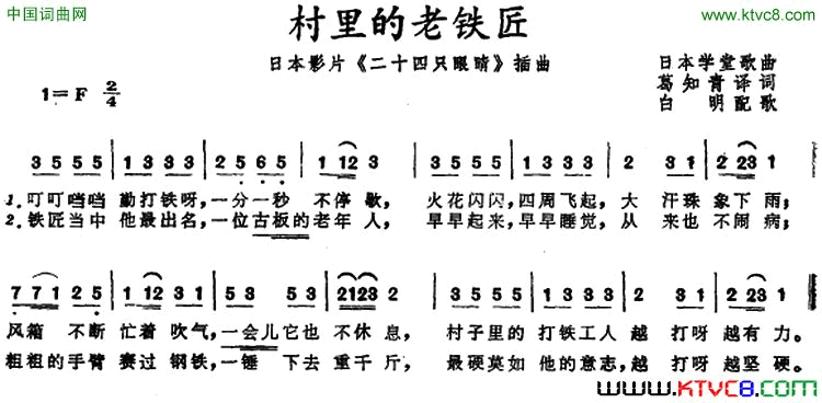 村里的老铁匠日本影片《二十四只眼睛》插曲日本学堂歌曲村里的老铁匠日本影片《二十四只眼睛》插曲 日本学堂歌曲简谱1