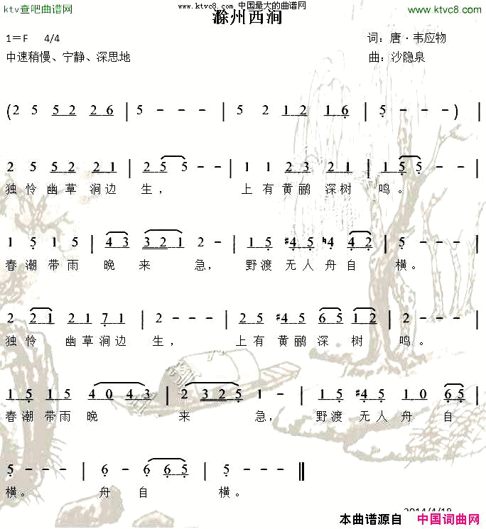 滁州西涧韦应物词沙隐泉曲简谱1