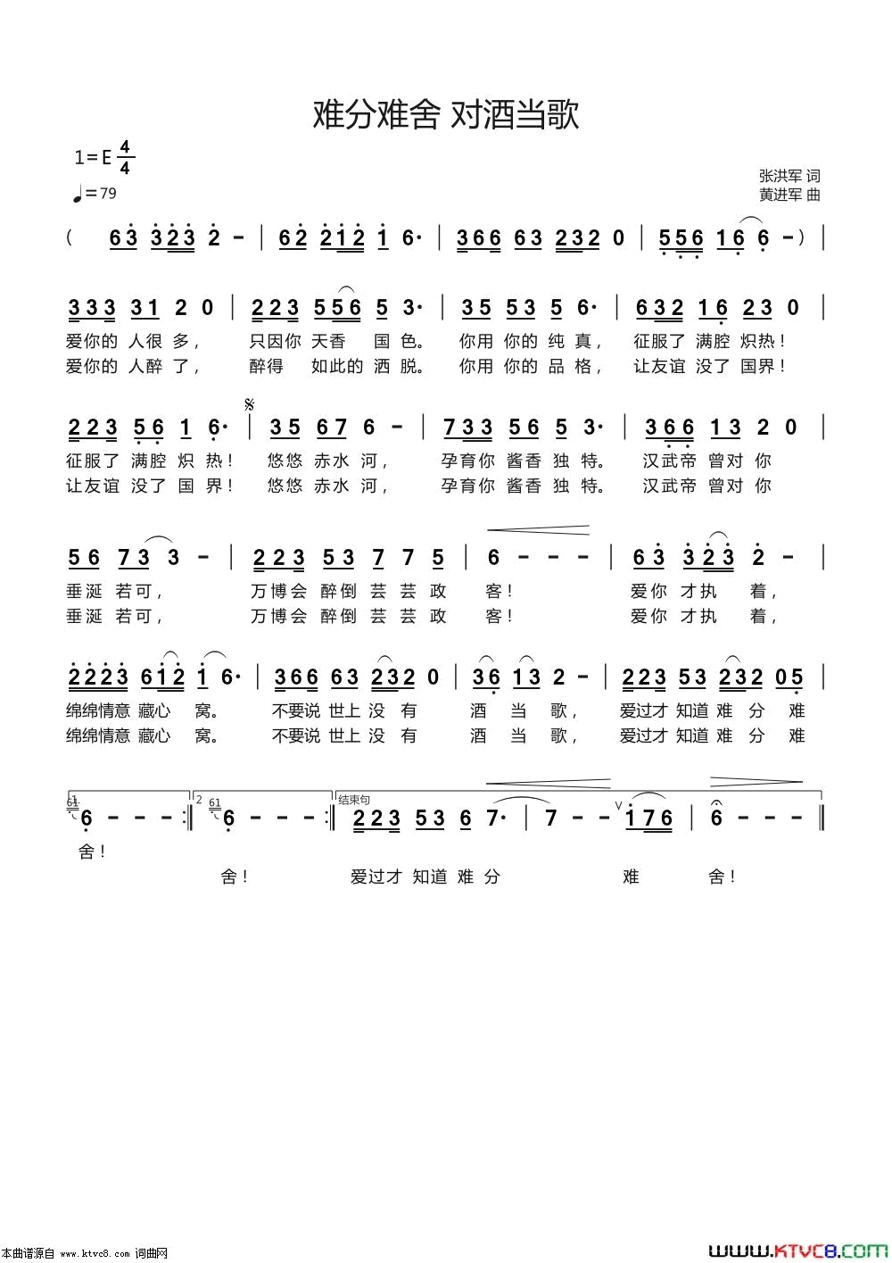 难分难舍 对酒当歌简谱1