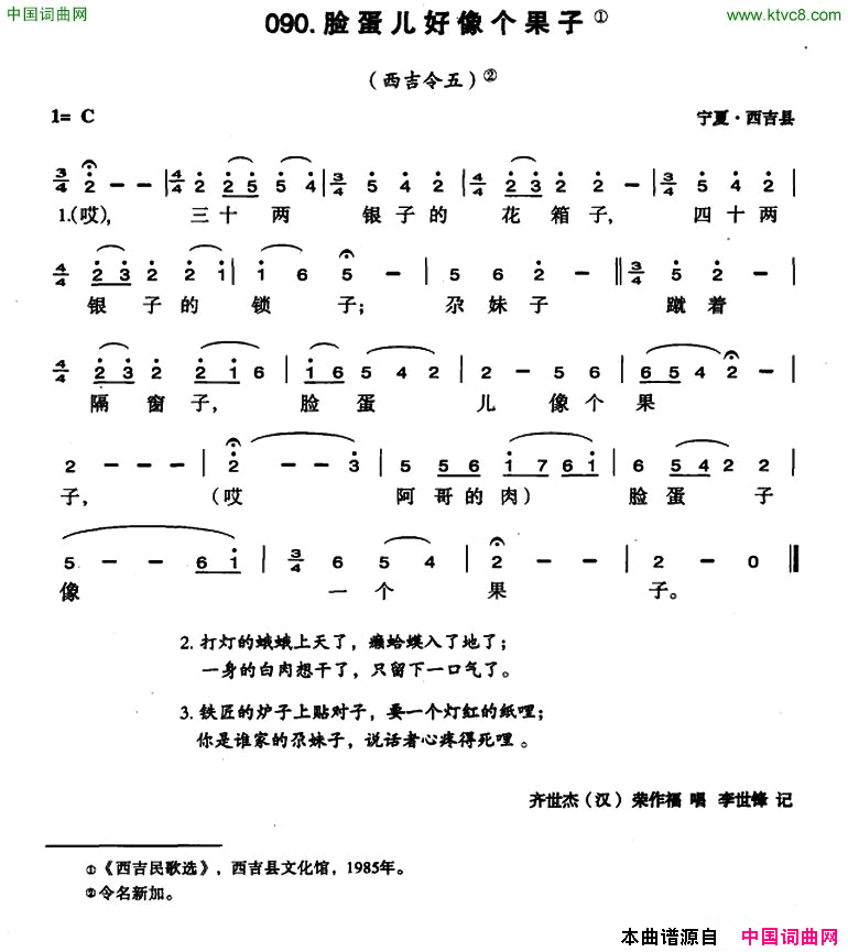 脸蛋儿好像个果子简谱-齐世杰演唱-宁夏民歌词曲1