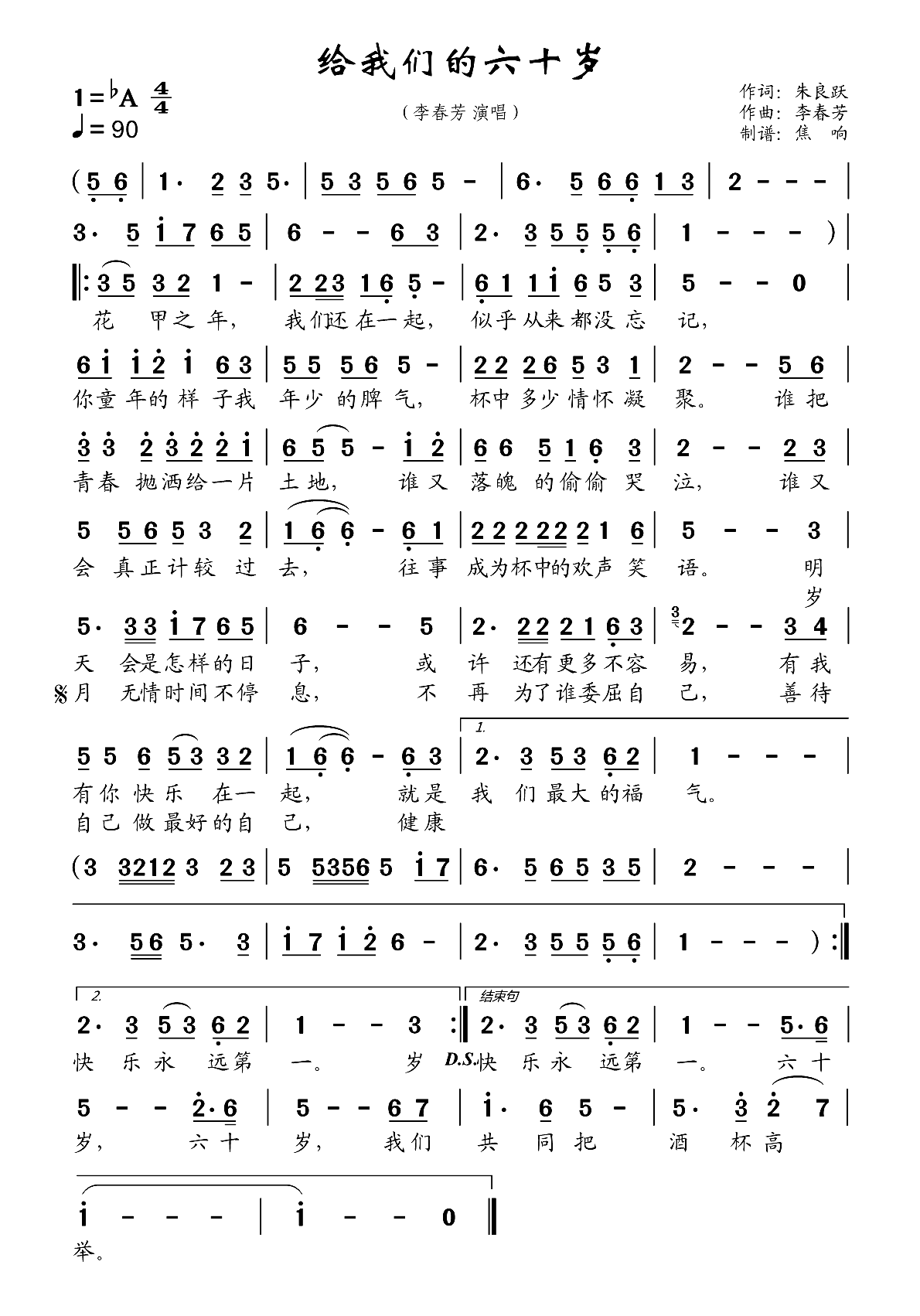 给我们的六十岁简谱-李春芳演唱-焦响制谱1