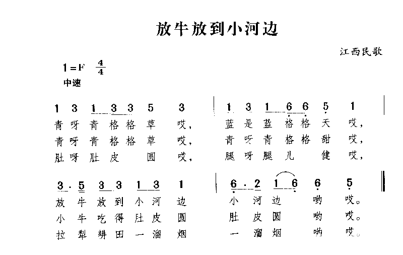 放牛放到小河边简谱1