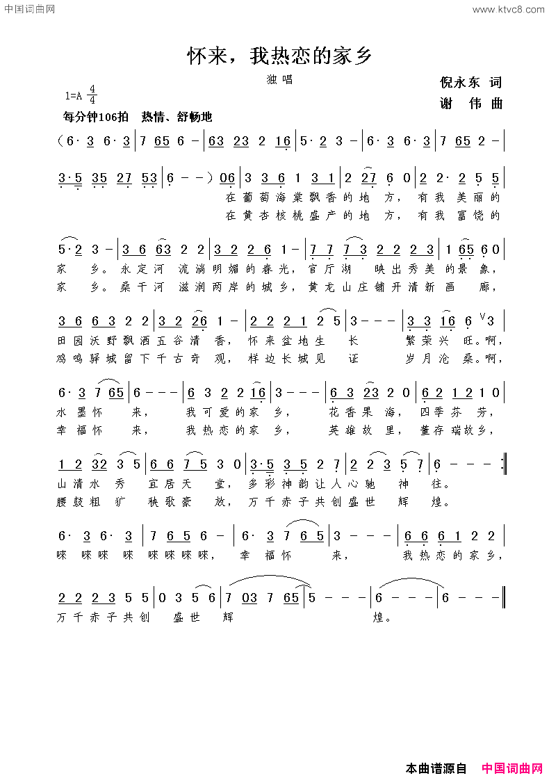 怀来，我热恋的家乡倪永东词谢伟曲怀来，我热恋的家乡倪永东词  谢伟曲简谱1