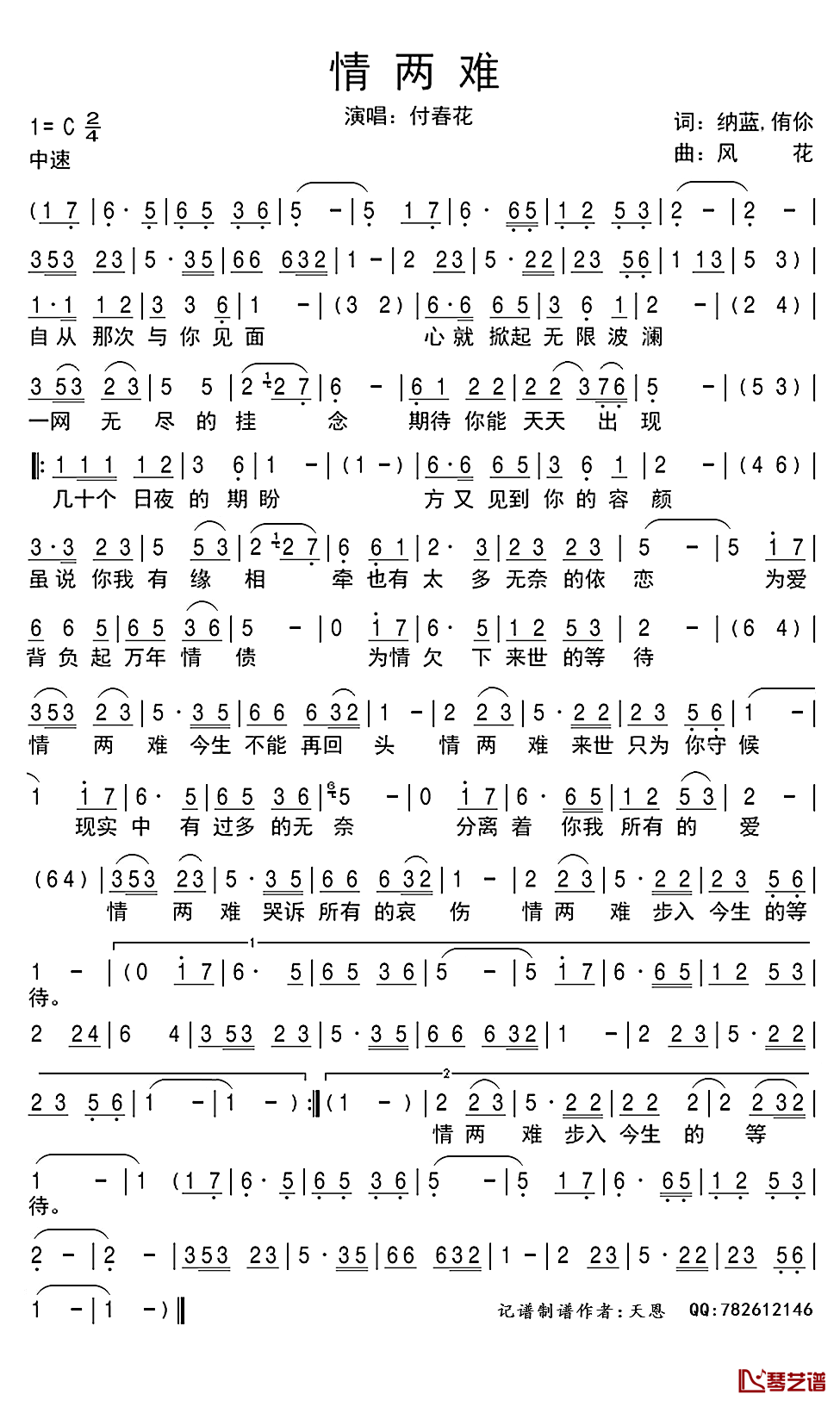 情两难简谱(歌词)-付春花演唱-谱友天恩上传1