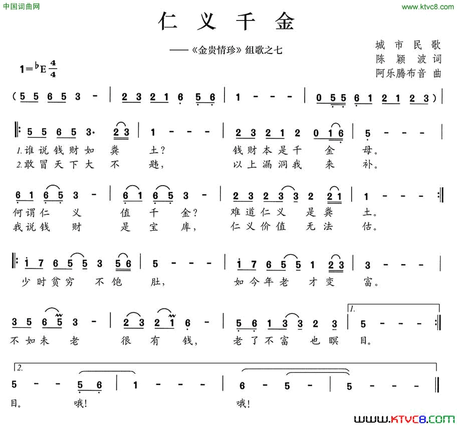 仁义千金《金贵情珍》组歌之七简谱1