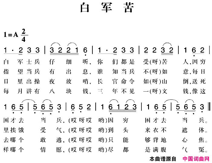 赣南闽西红色歌曲：白军苦简谱1