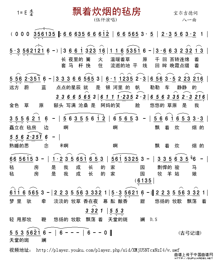 飘着炊烟的毡房简谱-伍仟演唱-古弓制作曲谱1