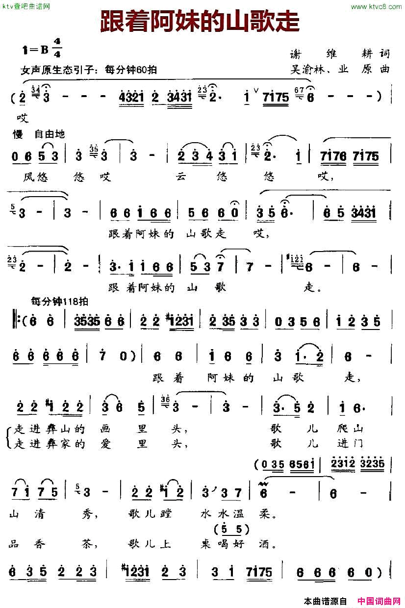 跟着阿妹的山歌走谢维词吴渝林、业原曲简谱-王宏伟演唱-谢维/吴渝林、林业原词曲1