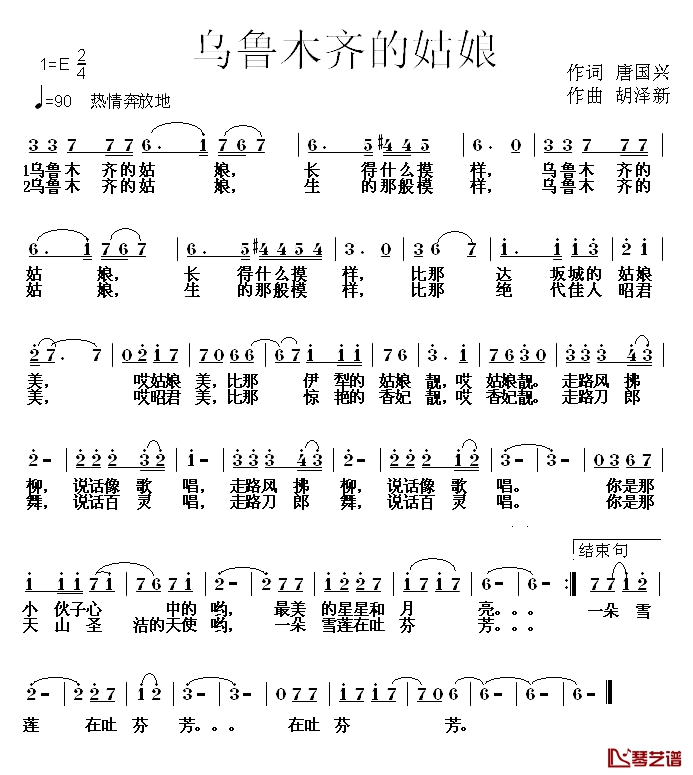 乌鲁木齐的姑娘简谱-唐国兴词 胡泽新曲1