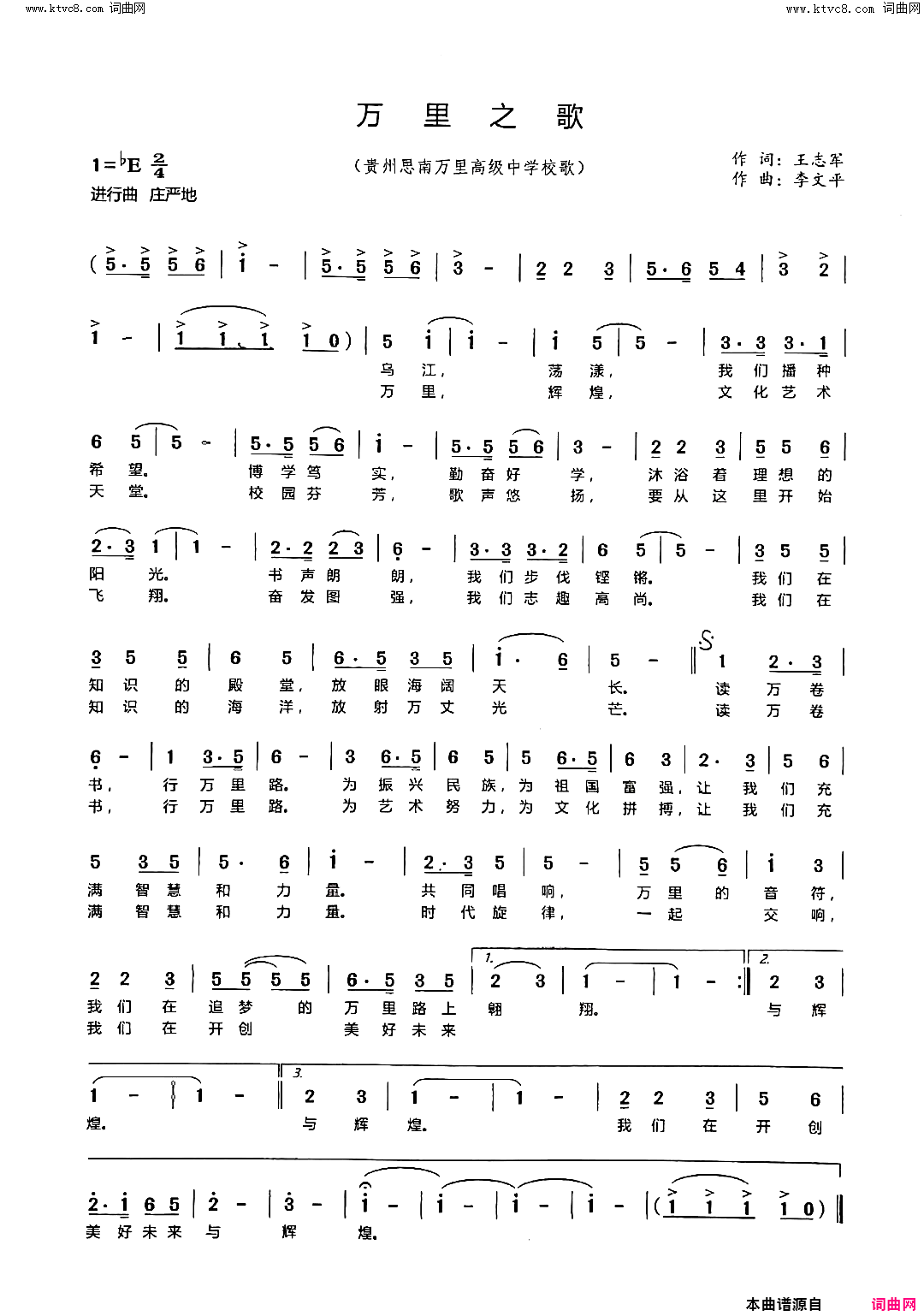 万里之歌贵州思南万里高级中学校歌简谱1