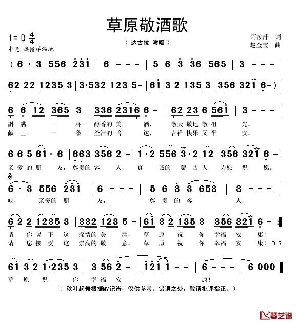 草原敬酒歌简谱(歌词)-达古拉演唱-秋叶起舞记谱1