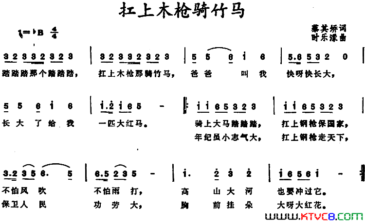 扛上木枪骑竹马简谱1