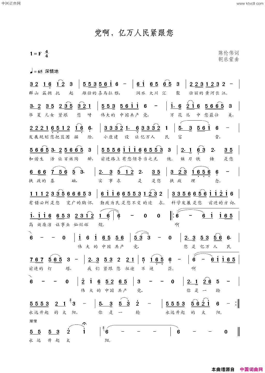 党啊，亿万人民紧跟您陈伦伟词朝乐蒙曲党啊，亿万人民紧跟您陈伦伟词  朝乐蒙曲简谱1