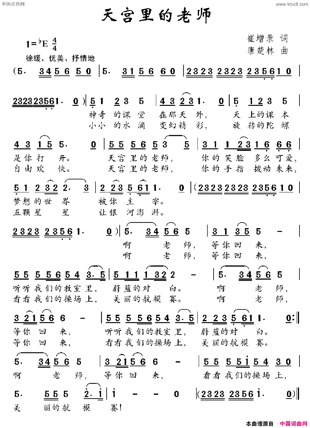 天宫里的老师崔增录词唐楚林曲天宫里的老师崔增录词 唐楚林曲简谱1