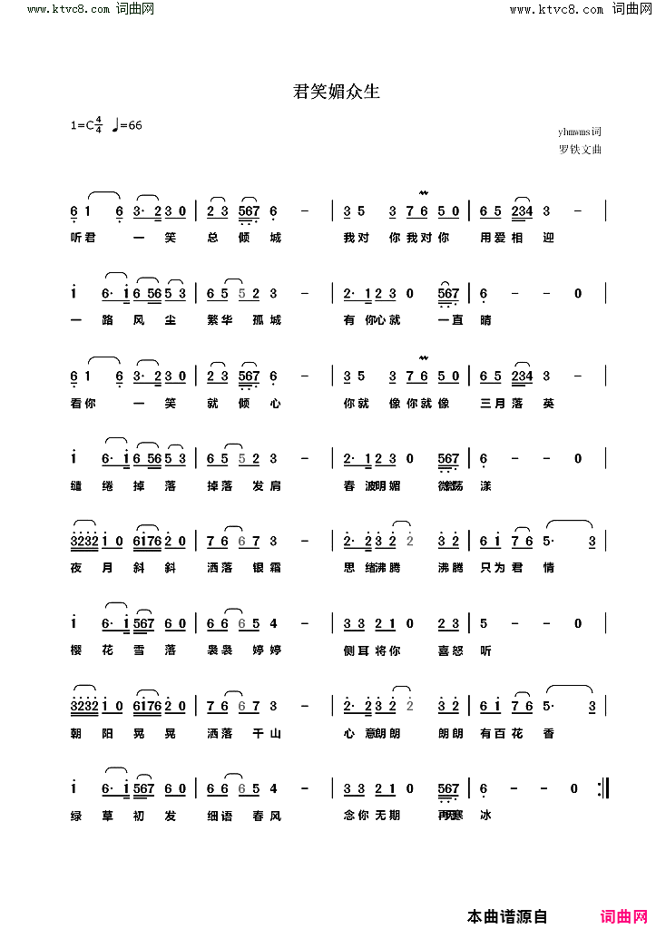 君笑媚众生简谱-罗铁文曲谱1