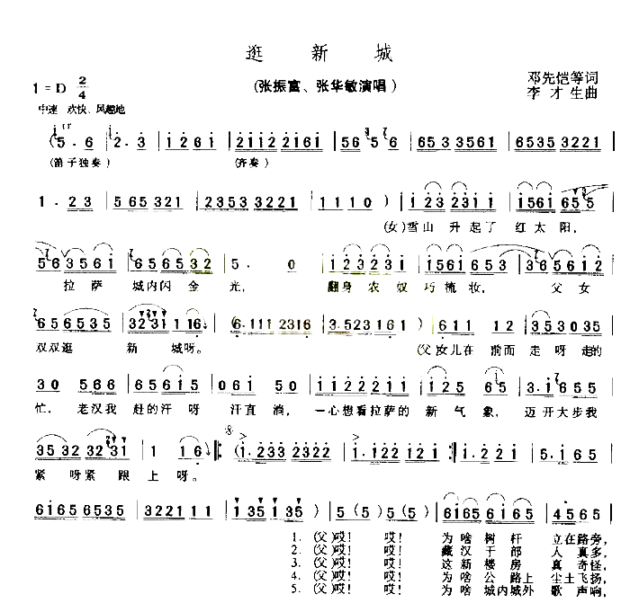迎新城简谱-张振富演唱1