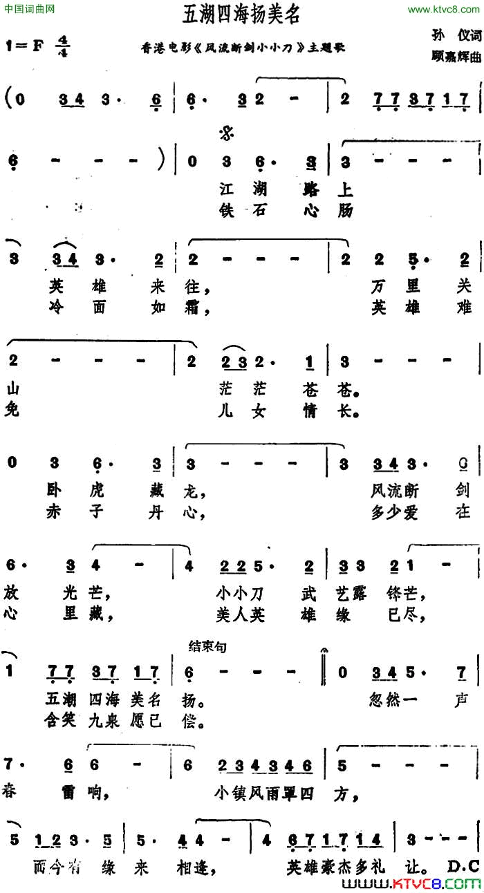 五湖四海扬美名香港电影《风流断剑小小刀》主题歌简谱1