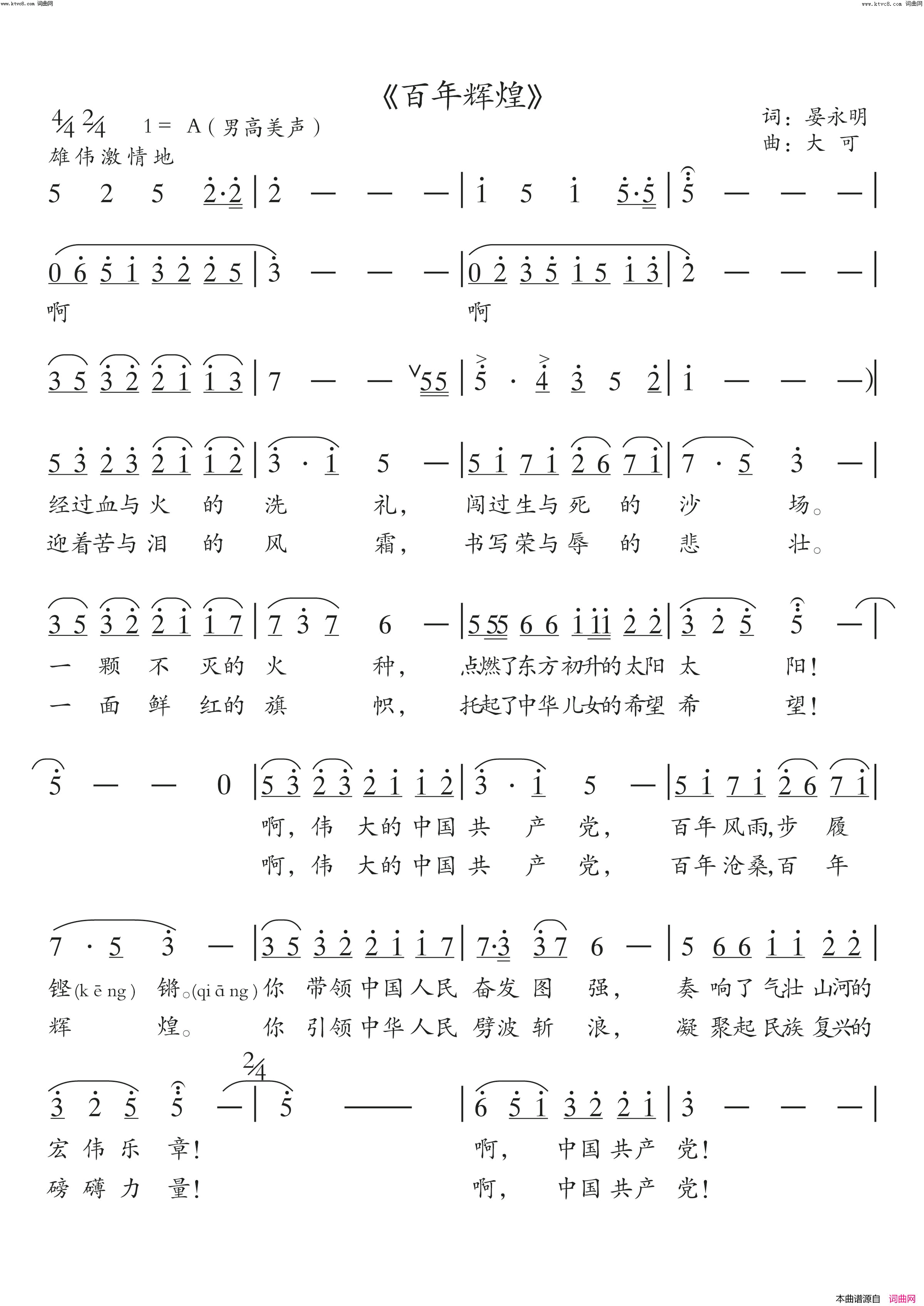 《百年辉煌(庆祝中国共产党成立100周年)》简谱 晏永明作词 李梦奇作曲 卢旭演唱  第1页